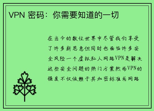 VPN 密码：你需要知道的一切 